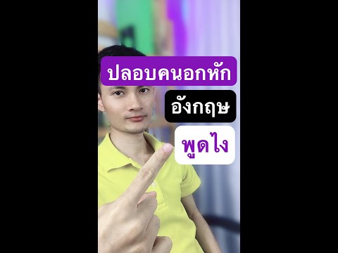 วิธีปลอบคนอกหัก เป็นภาษาอังกฤษ มีตัวเลือกอีกมากมายภาษาอังกฤษ