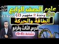 الدرس الثالث والرابع المفهوم 2 الطاقة والحركة الوحدة 2 علوم الصف الرابع الإبتدائى ترم الأول 2025