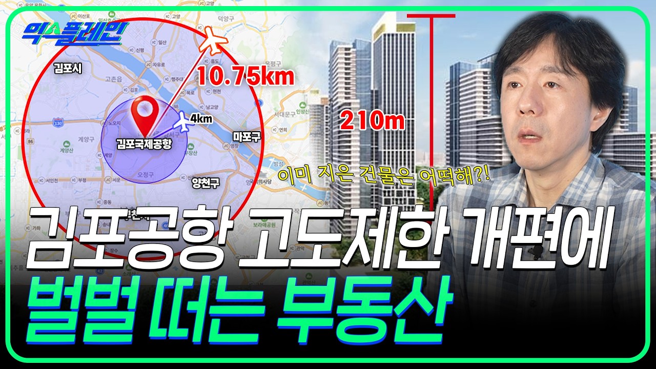 김포공항 고도 규제 완화에 목동이 운다? ICAO의 고도제한 변경 기준 발표가 서울 재건축에 미치는 영향ㅣ🛫익스플레인🛫 42화