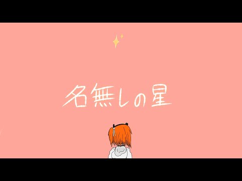 名無しの星 / 足立レイ