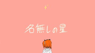 Star of noname