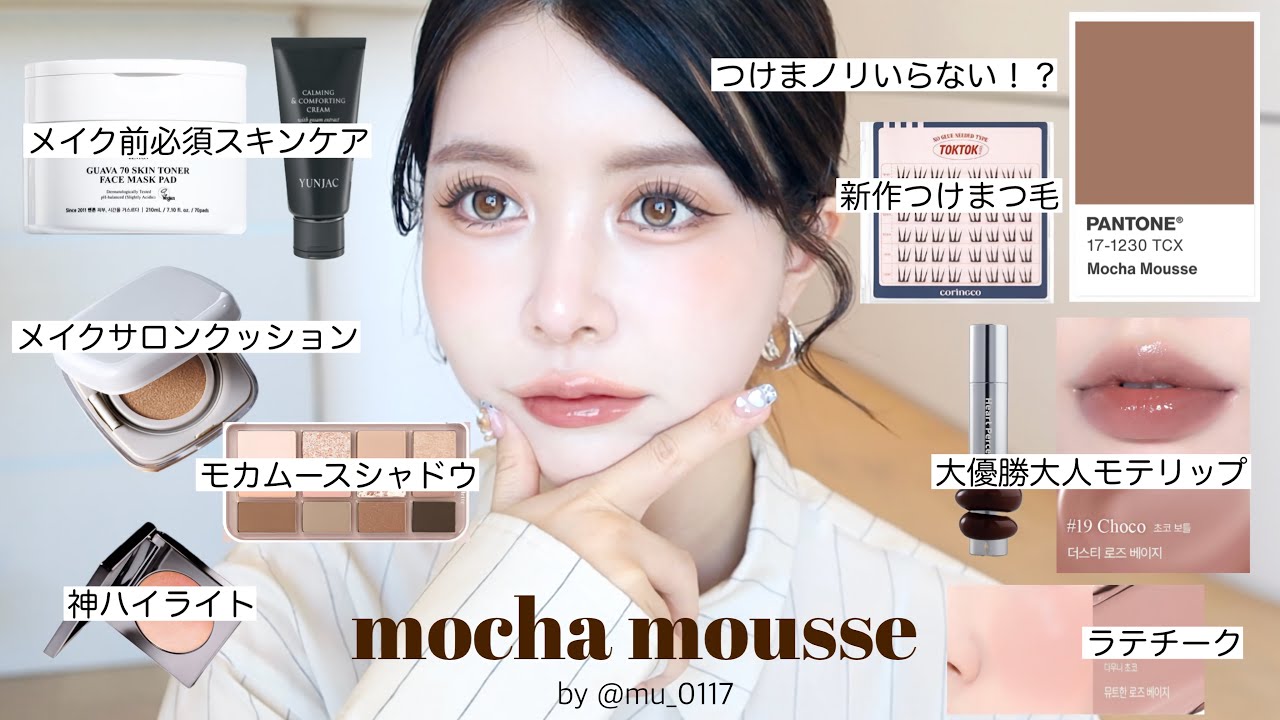 【モカムース】新作の韓国コスメ達使いながらモカムースメイクしたら優勝した件🌰🤎