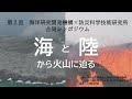 第2回JAMSTEC×防災科研 合同シンポジウム「海と陸から火山に迫る」
