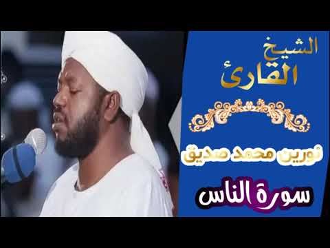 الشيخ نورين محمد صديق سورة الناس   