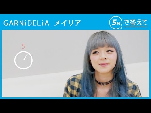 5秒で答えて メイリア Garnidelia Youtube