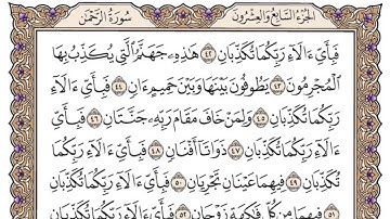 سورة الرحمن - (مكتوبة) الشيخ ياسر الدوسري