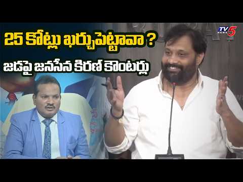Janasena Kiran Funny Punches on Jada Sravan Kumar 25 Crore Expenditure | TV5 News - TV5NEWS
