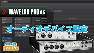 オーディオデバイス設定と画面構成｜WAVELAB PRO 9.5 使い方②（Sleepfreaks DTMスクール）