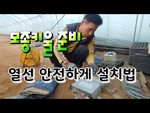 모종키우기 전기 열선 안전하게 설치하는법,전열선 설치 하는법