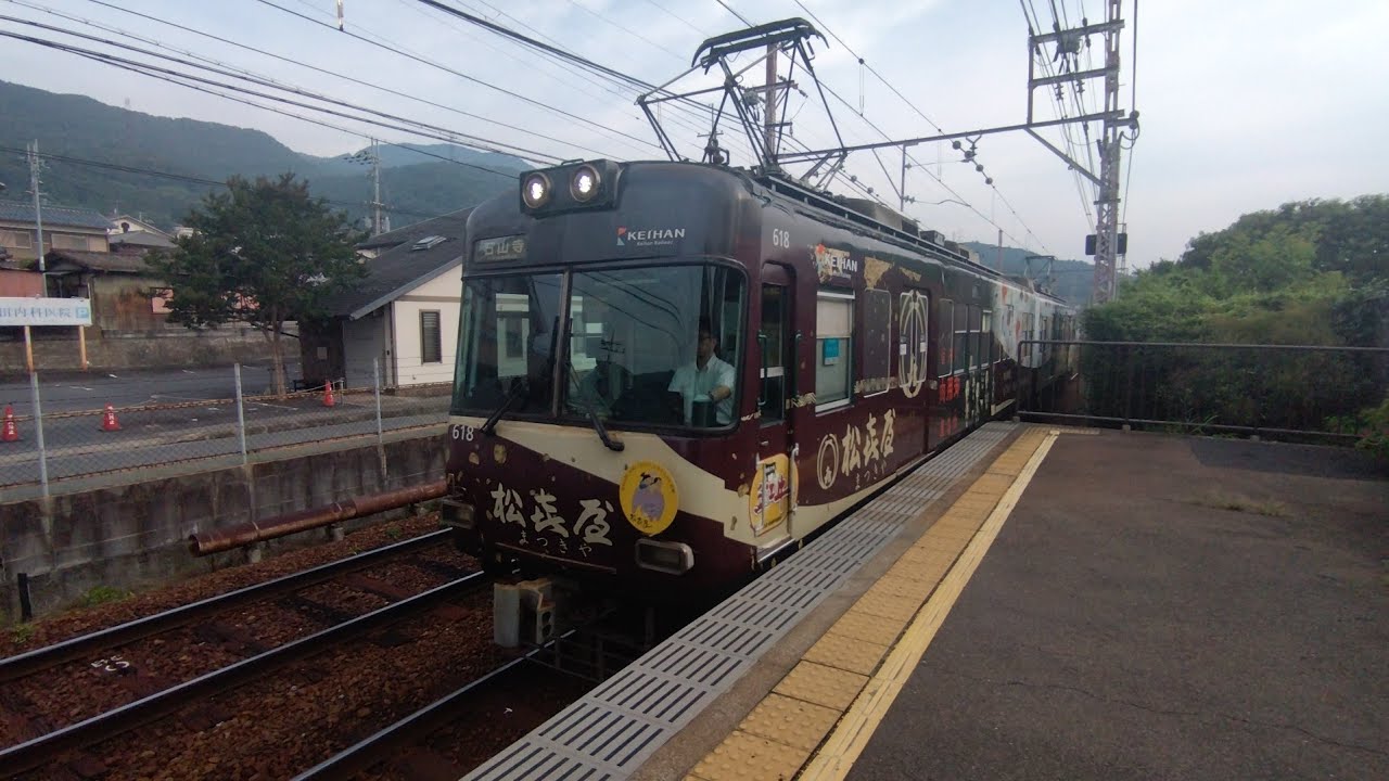 京阪 石山坂本線 600形 617-618編成 松喜屋ラッピング車 石山寺行き