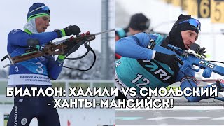 Биатлон в Ханты-Мансийске: масс-старт мужчины - Карима Халили vs Антона Смольского / Иван Докукин