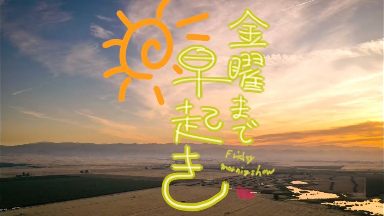 パロディ 金曜まで早起き 月曜から夜ふかし Youtube