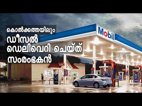 കൊൽക്കത്തയിൽ ഡോർസ്‌റ്റെപ്പ് ഡീസൽ ഡെലിവറിയുമായി Mobilfuels