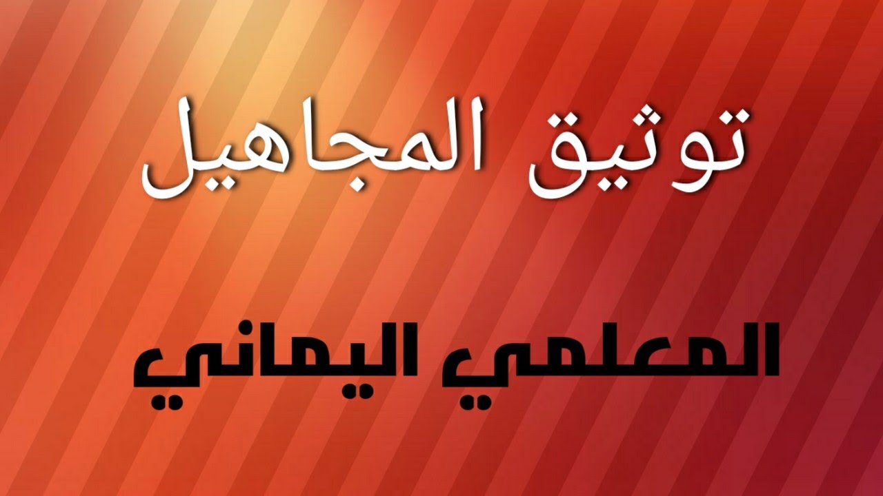 شرح رأي المعلمي في توثيق المجاهيل عند بعض الأئمة.