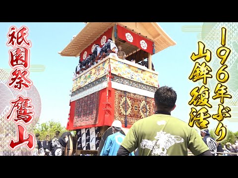 【“わが町”復活への3年間に密着】196年ぶりに復活! 祇園祭･鷹山【京都】