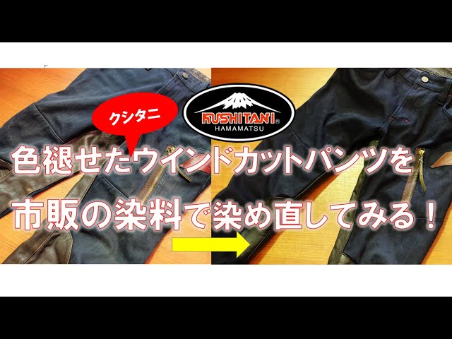 色褪せたクシタニウインドカットパンツを市販の染料で再染色してみる