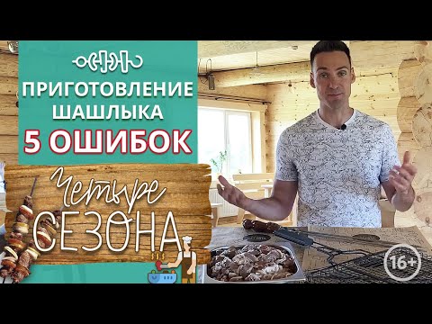 Самый вкусный шашлык! / 5 ошибок при жарке шашлыка