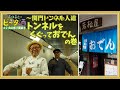 【山口県下関市⑨】関門トンネル人道 トンネルをくぐっておでんの巻/孤独のグルメ原作者 久住昌之のビータ酒 #久住昌之 #孤独のグルメ #ビータ酒 #下関 #고독한미식가 #孤独的美食家 #孤獨的美食家