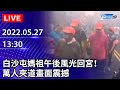 【LIVE直播】白沙屯媽祖午後風光回宮！　萬人夾道畫面震撼｜2022.05.27 @中時新聞網