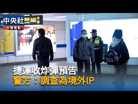 捷運收炸彈預告　警方：調查為境外IP｜中央社影音新聞