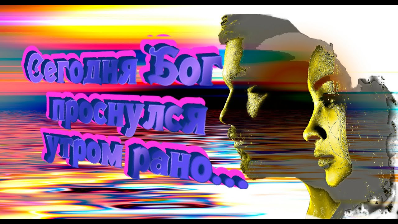 //Сегодня Бог проснулся утром рано//КРАСИВЫЙ ХРИСТИАНСКИЙ