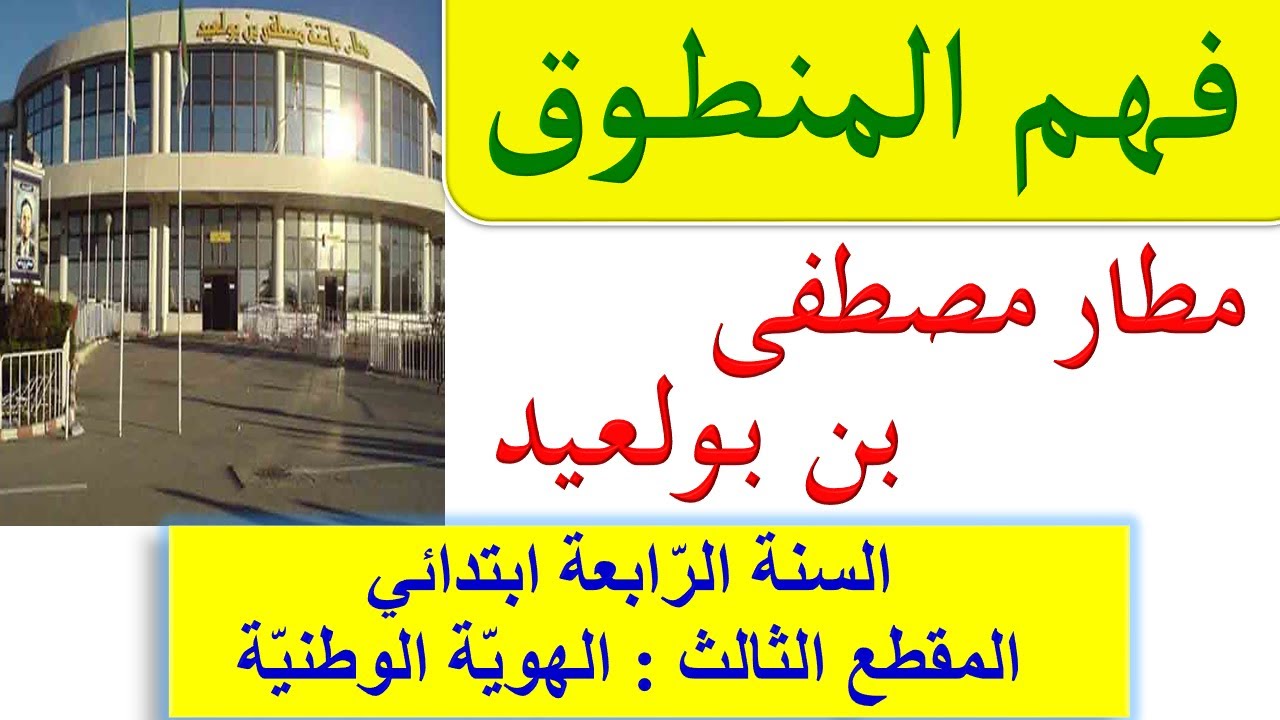 مطار مصطفى بن بولعيد نص فهم المنطوق السنة الرابعة ابتدائي الجيل الثاني
