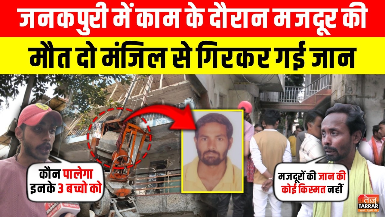 Janakpuri में काम के दौरान मजदूर की मौत दो मंजिल से गिरकर गई जान ~ Labour Death | Delhi News