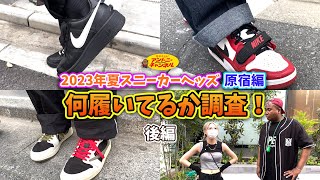 【スニーカー調査＜原宿編＞】購入品をその場で!? スニダン突撃！