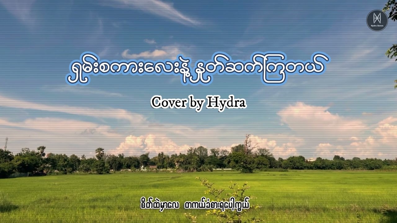 ရှမ်းစကားလေးနဲ့နှုတ်ဆက်ကြတယ်_Cover by Hydra