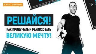 Как начать действовать? Решайся на Создание Великого. 3 ШАГА. По книге Биз Стоуна: