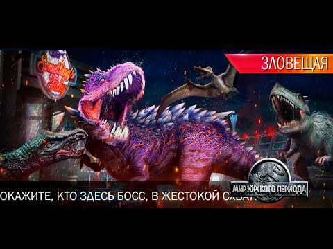 Видео: Новые динозавры Jurassic World The Game мобильная игра про динозавров