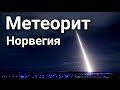 Крупный метеорит взoрвaлся над Норвегией