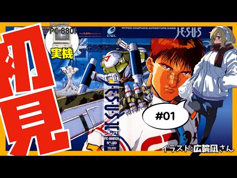 PC-8801 Original Hardware] Jesus II First Playthrough #01 [VTuber
