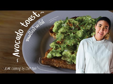 How to Cook Avocado Toast สอนทำขนมปังอโวคาโด้ by Chef Pam (ASMR)