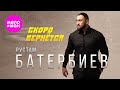 Рустам Батербиев Скоро вернётся Official Video 2025 MELOMAN HIT