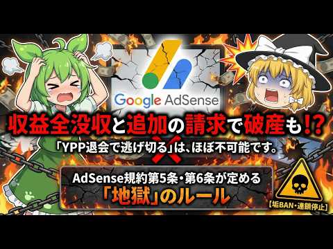 【収益全没収】「YPP退会で逃げ切る」はほぼ不可能です。AdSense規約第5条・第6条が定める「地獄」のルール【垢BAN・連鎖停止】