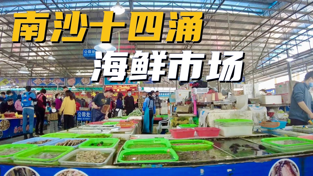 【广州漫步粤菜美食】南沙十四涌海鲜码头｜海鲜市场｜海鲜加工｜螃蟹｜蛏子｜刀贝｜Walk in GuangZhou [粤语中文字幕]   [subtitle]