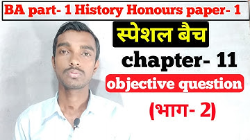स्पेशल बैच - Ba part 1 History honours  chapter 11 objective question (भाग- 2)