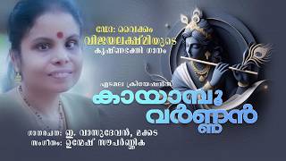 Kayaamboo Varnnan Krishna Devotional Song Vaikom Vijayalakshmi E Vasudevan Unmesh Souparnika