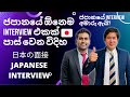 ජපානයේ INTERVIEW | HOW TO PASS INTERVIEWS IN JAPAN SINHALA | JAPAN VISA SRI LANKA | JOB INTERVIEW