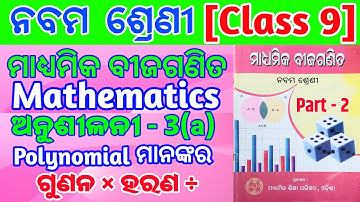 9th Class Maths Exercise 3a question answer odia medium.Multiplication and division of polynomials