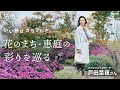 戸田菜穂｜いい旅はカラフルだ。花のまち・恵庭の彩りを巡る【旅色Movie】