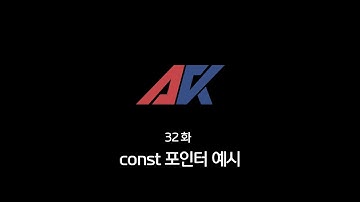 C/C++ 강의 32화. const 포인터 예시