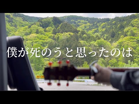 【弾き語り】僕が死のうと思ったのは / amazarashi cover 市川周