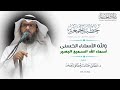 ولله الأسماء الحسنى 18 أسماء الله السميع البصير 