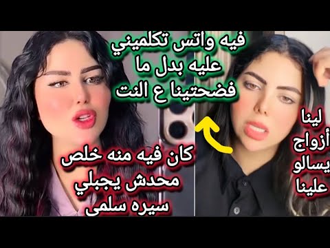 اول رد من سلمي سعيد علي اختها شيماء انتي فضحتينا علي النت ومكنتش فضيالك لنا أزواج يسالو علينا