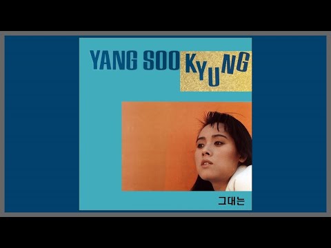 그대는 양수경 1988 가사
