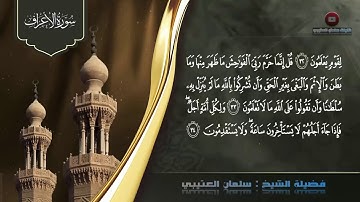 سورة الاعراف بصوت الشيخ سليمان العتيبي