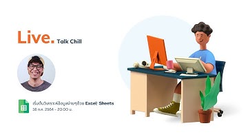 Live TGIF - Google Sheets ที่ไม่ได้สอนแค่ Google Sheets