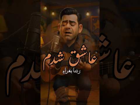 عاشق شدم ببین هوش مصنوعی